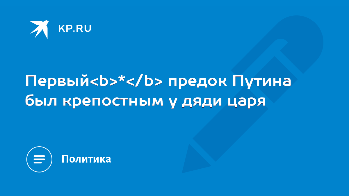 Первый * предок Путина был крепостным у дяди царя - KP.RU