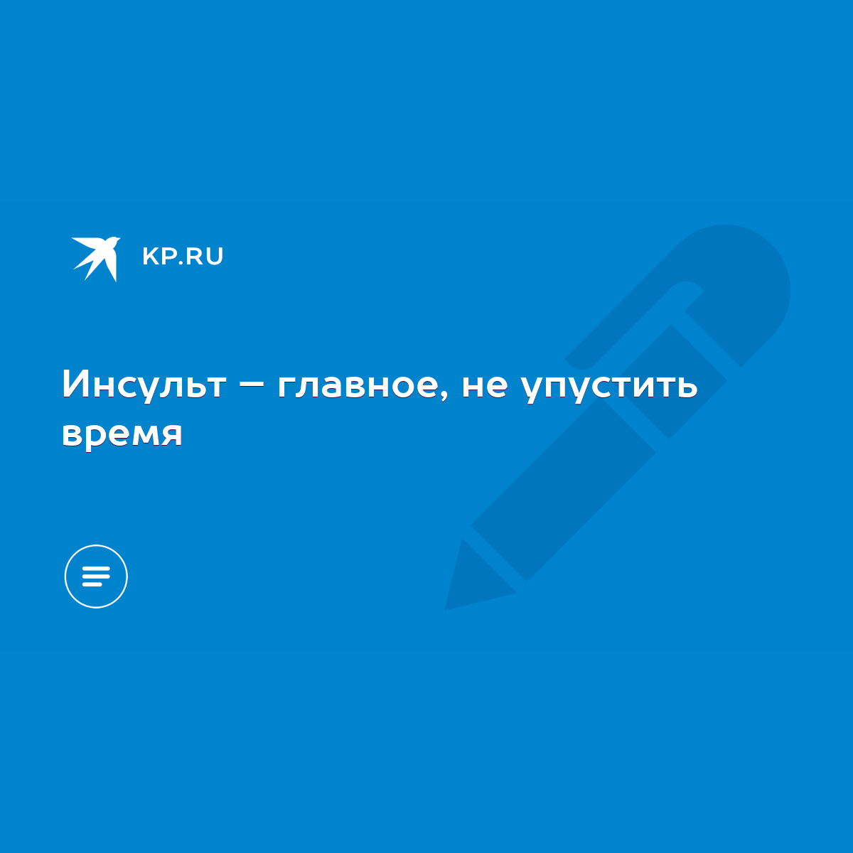 Инсульт – главное, не упустить время - KP.RU