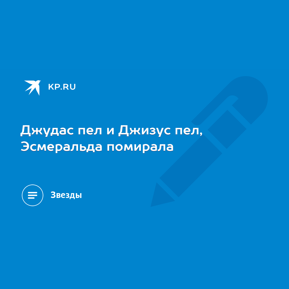 Джудас пел и Джизус пел, Эсмеральда помирала - KP.RU