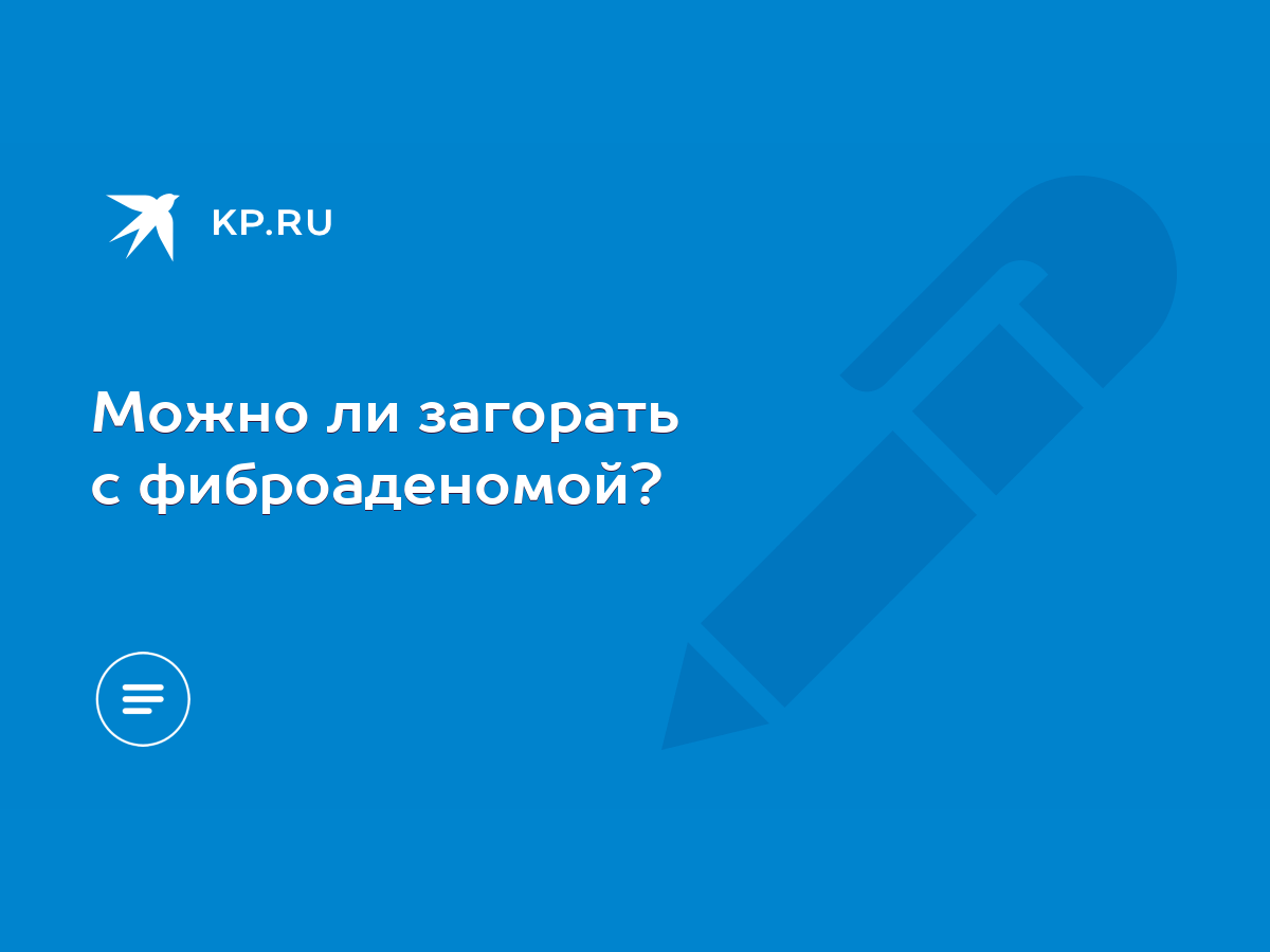 Можно ли загорать с фиброаденомой? - KP.RU