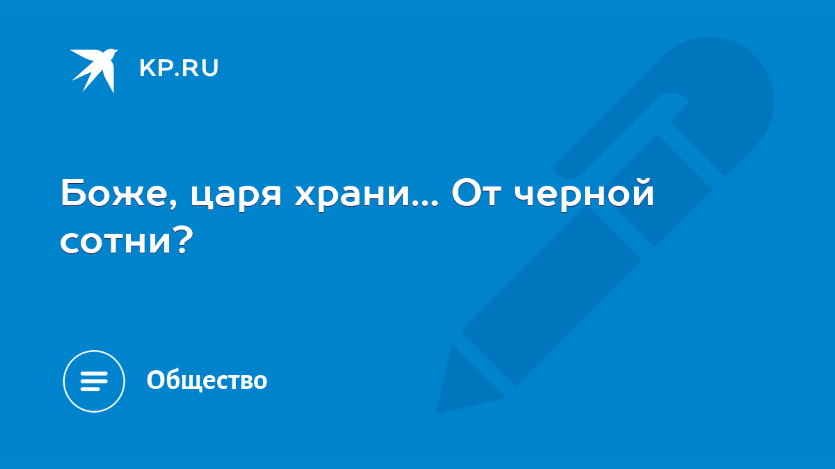 Боже, царя храни... От черной сотни? - KP.RU