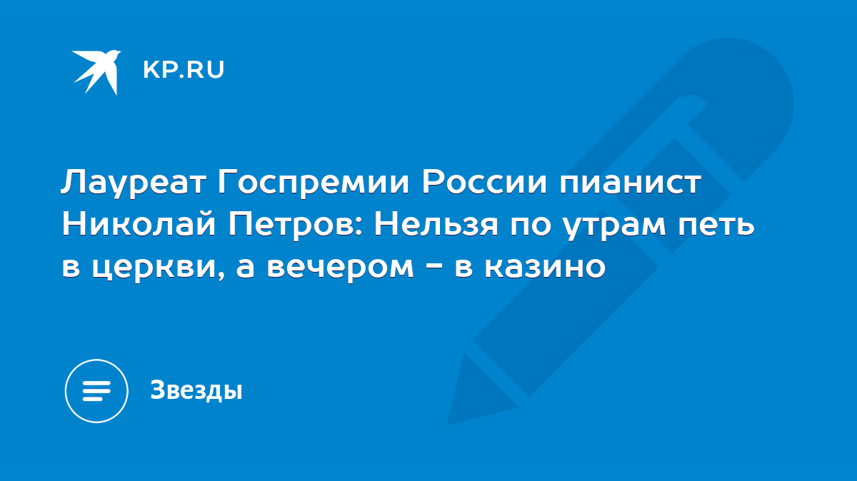 Лауреат Госпремии России пианист Николай Петров: Нельзя по утрам петь в  церкви, а вечером - в казино - KP.RU