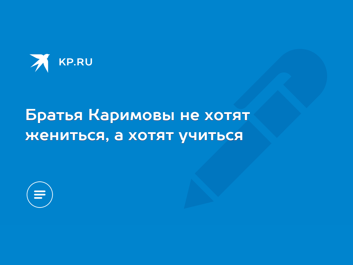 Братья Каримовы не хотят жениться, а хотят учиться - KP.RU