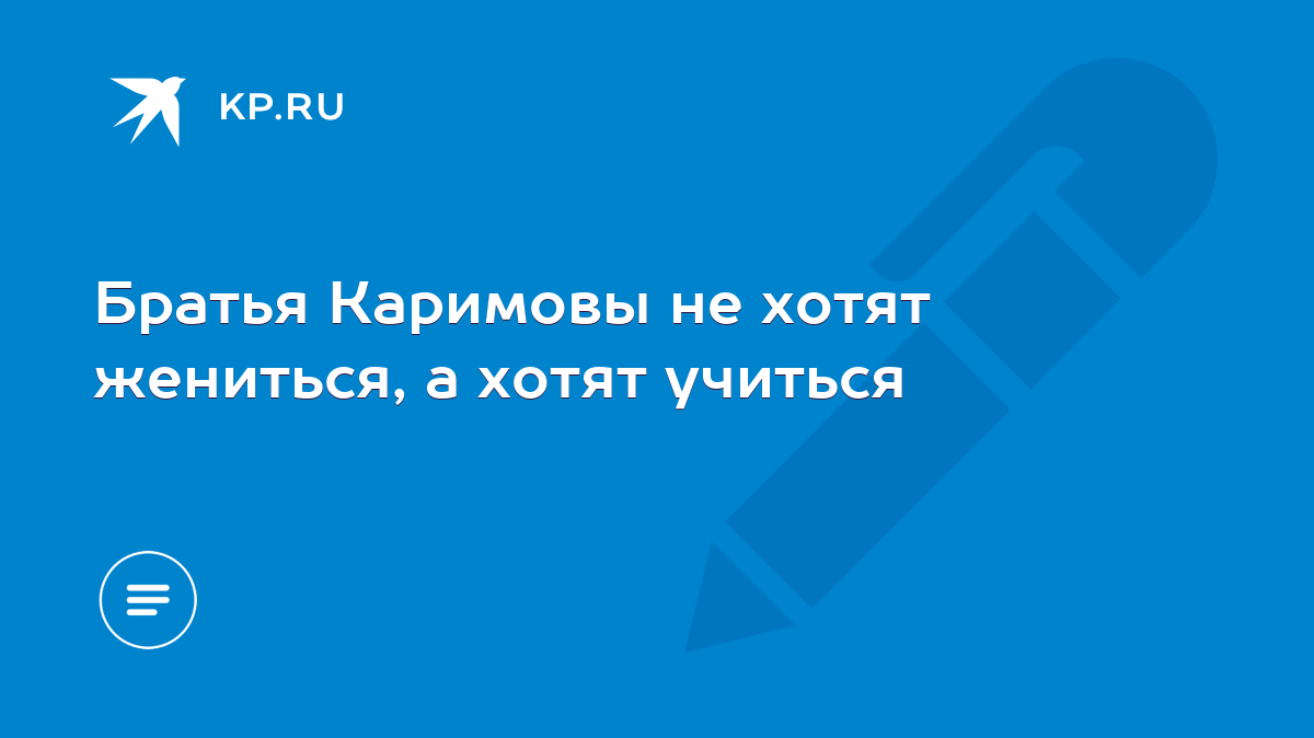 Братья Каримовы не хотят жениться, а хотят учиться - KP.RU