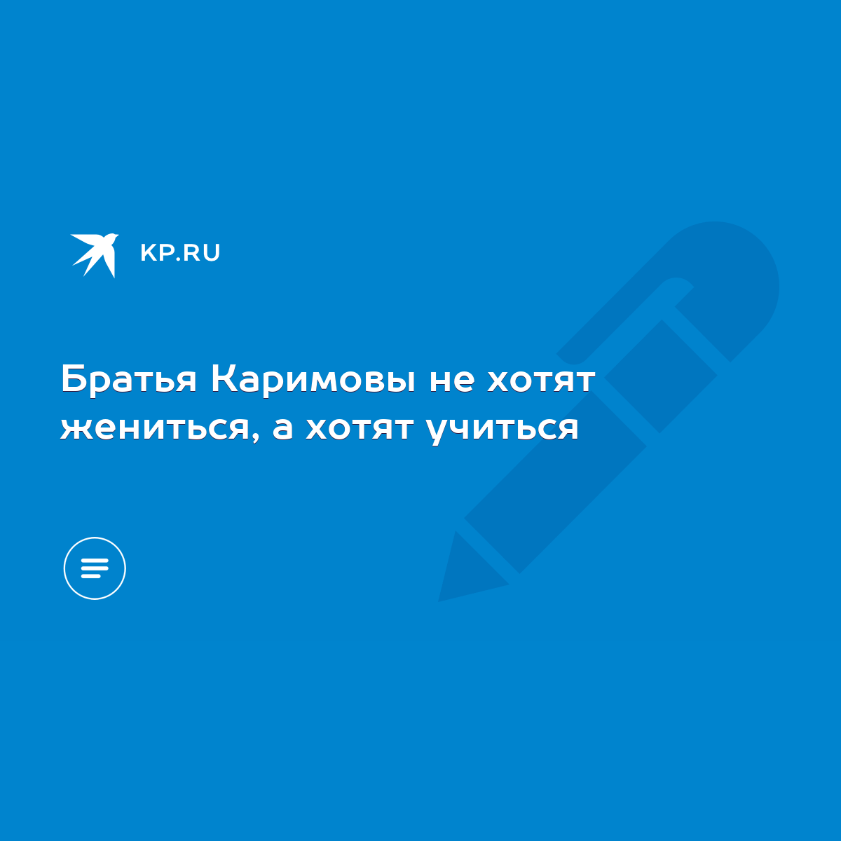 Братья Каримовы не хотят жениться, а хотят учиться - KP.RU