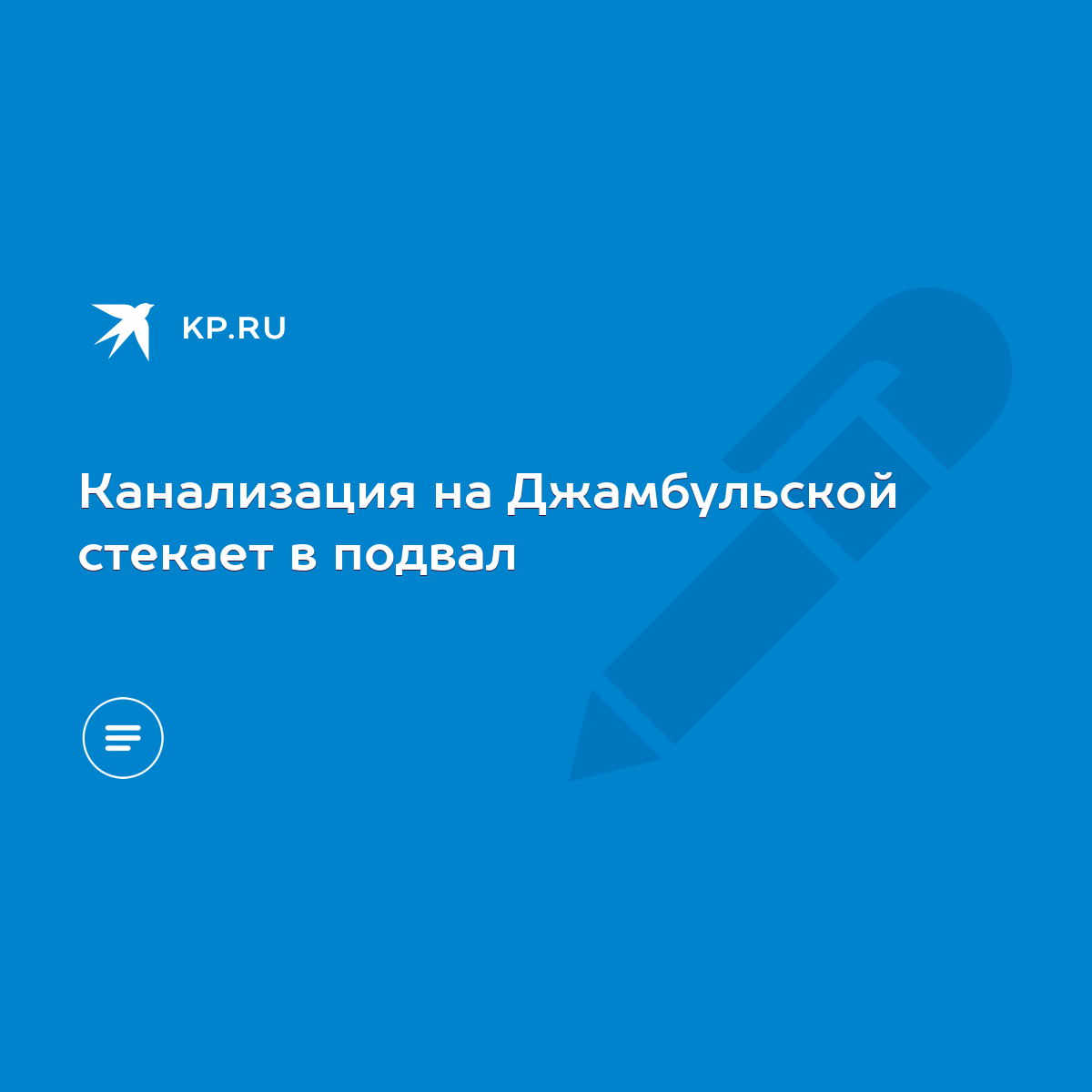 Канализация на Джамбульской стекает в подвал - KP.RU