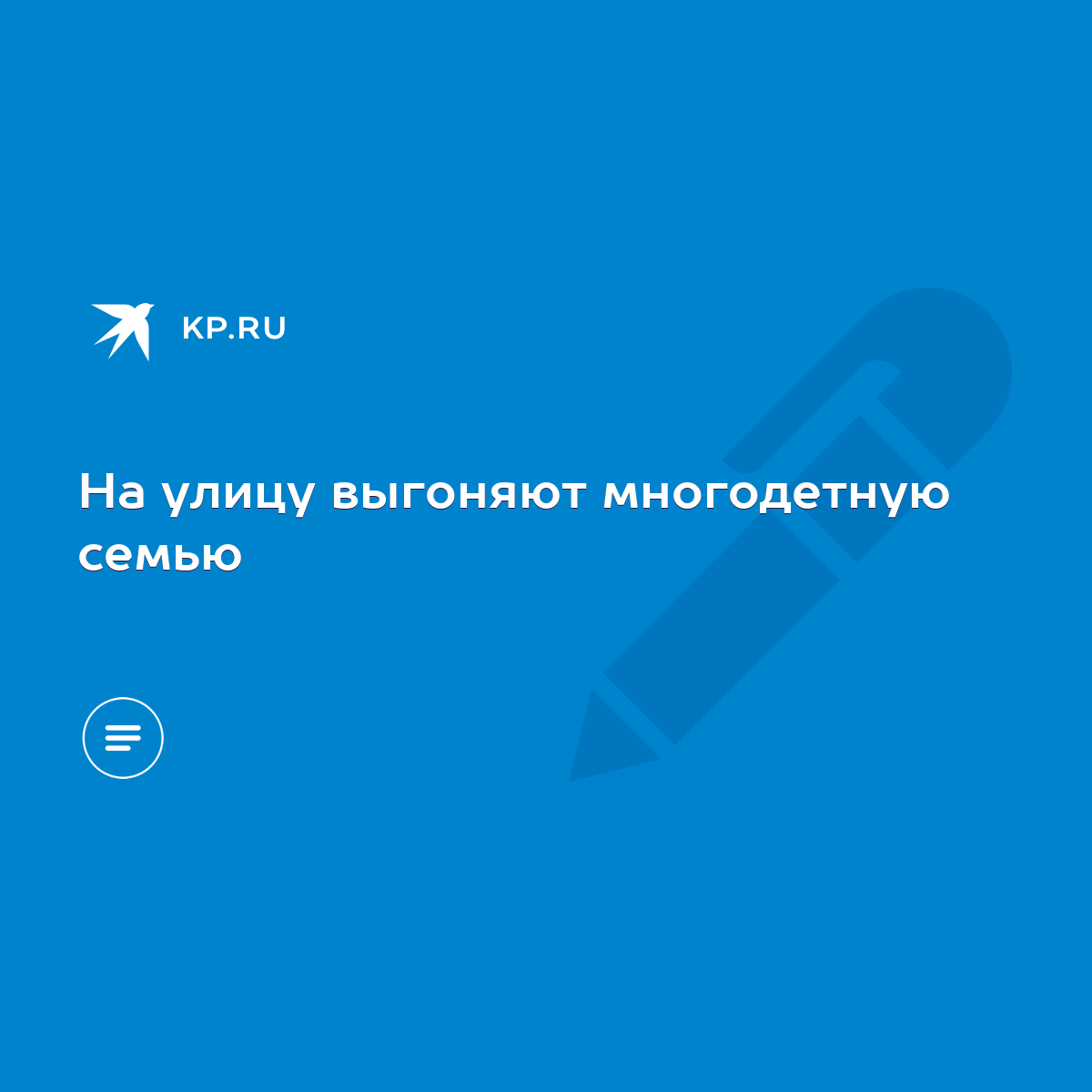 На улицу выгоняют многодетную семью - KP.RU