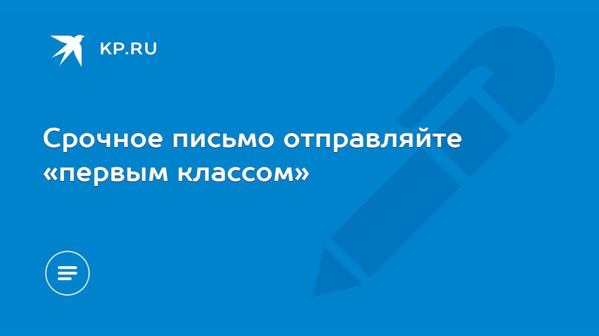 Срочное письмо отправляйте «первым классом» - KP.RU