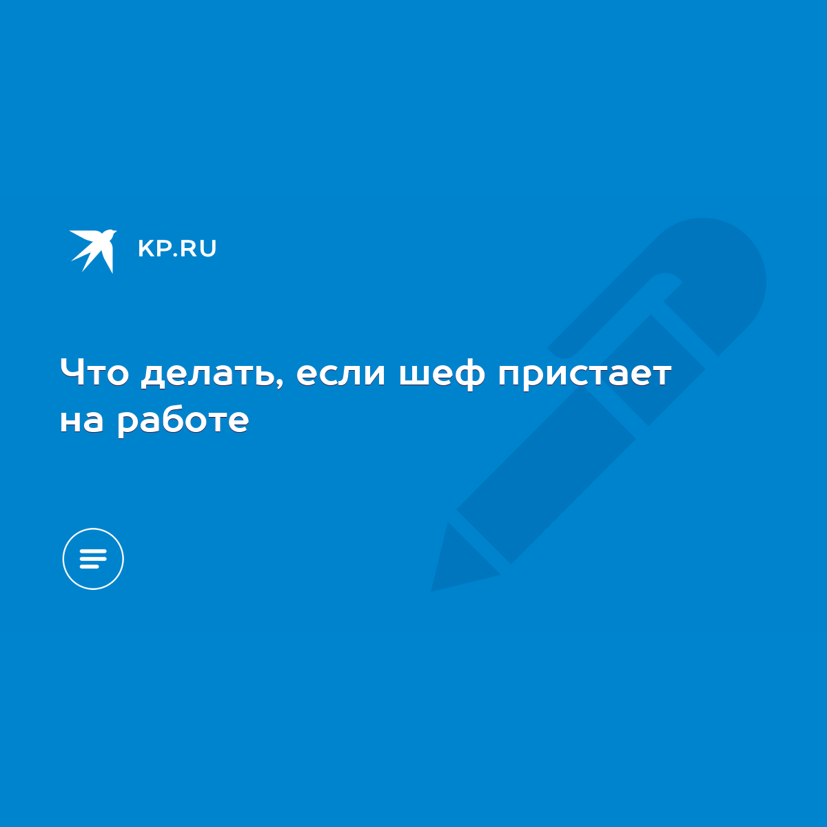 Что делать, если шеф пристает на работе - KP.RU