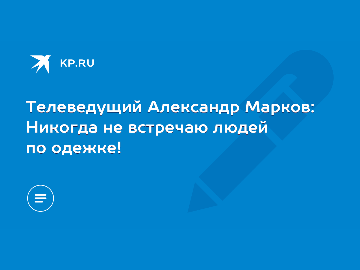 Телеведущий Александр Марков: Никогда не встречаю людей по одежке! - KP.RU