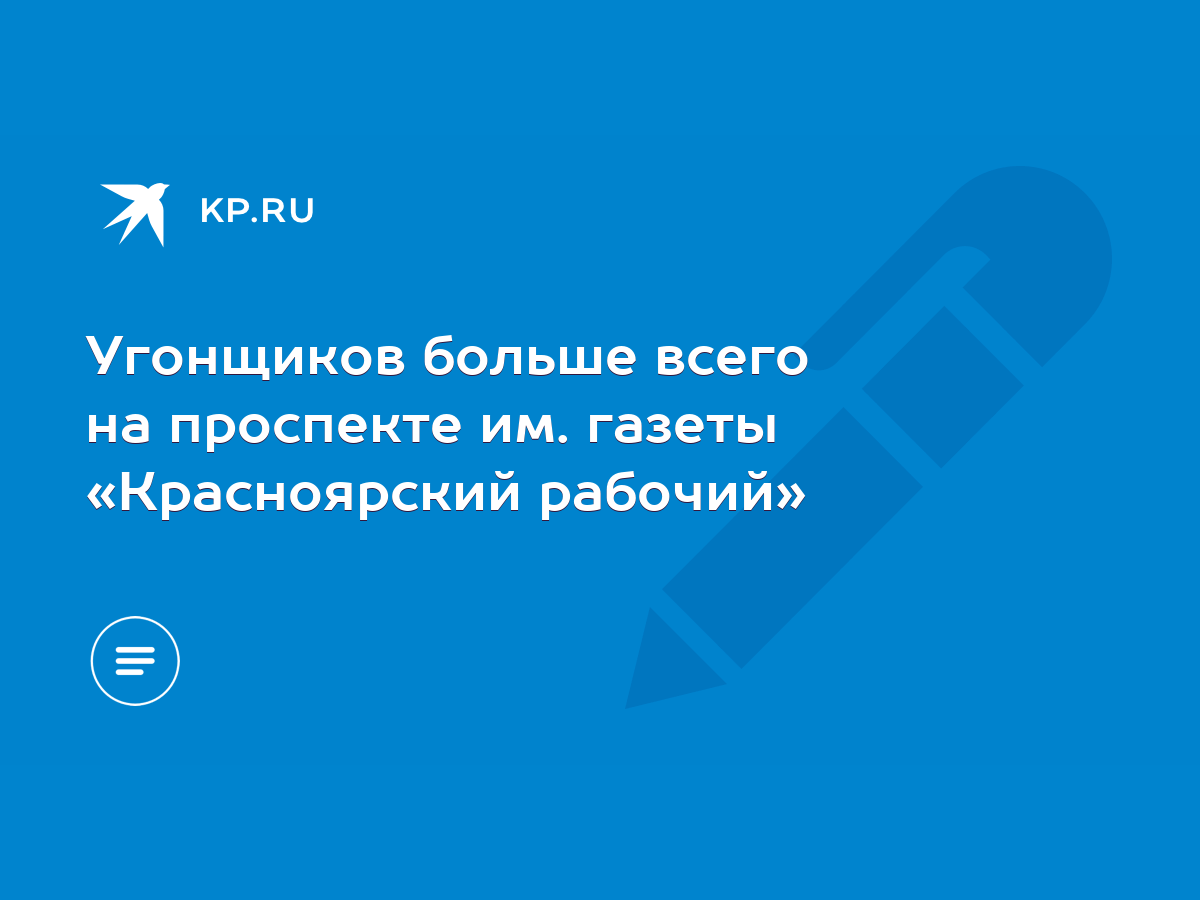 Угонщиков больше всего на проспекте им. газеты «Красноярский рабочий» -  KP.RU