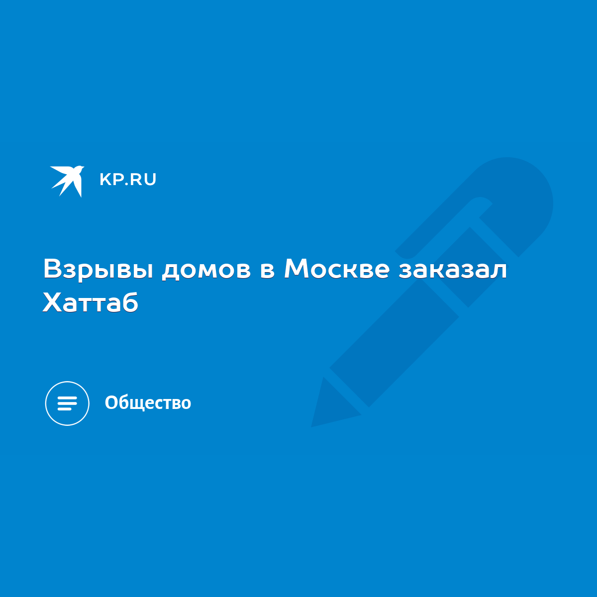 Взрывы домов в Москве заказал Хаттаб - KP.RU