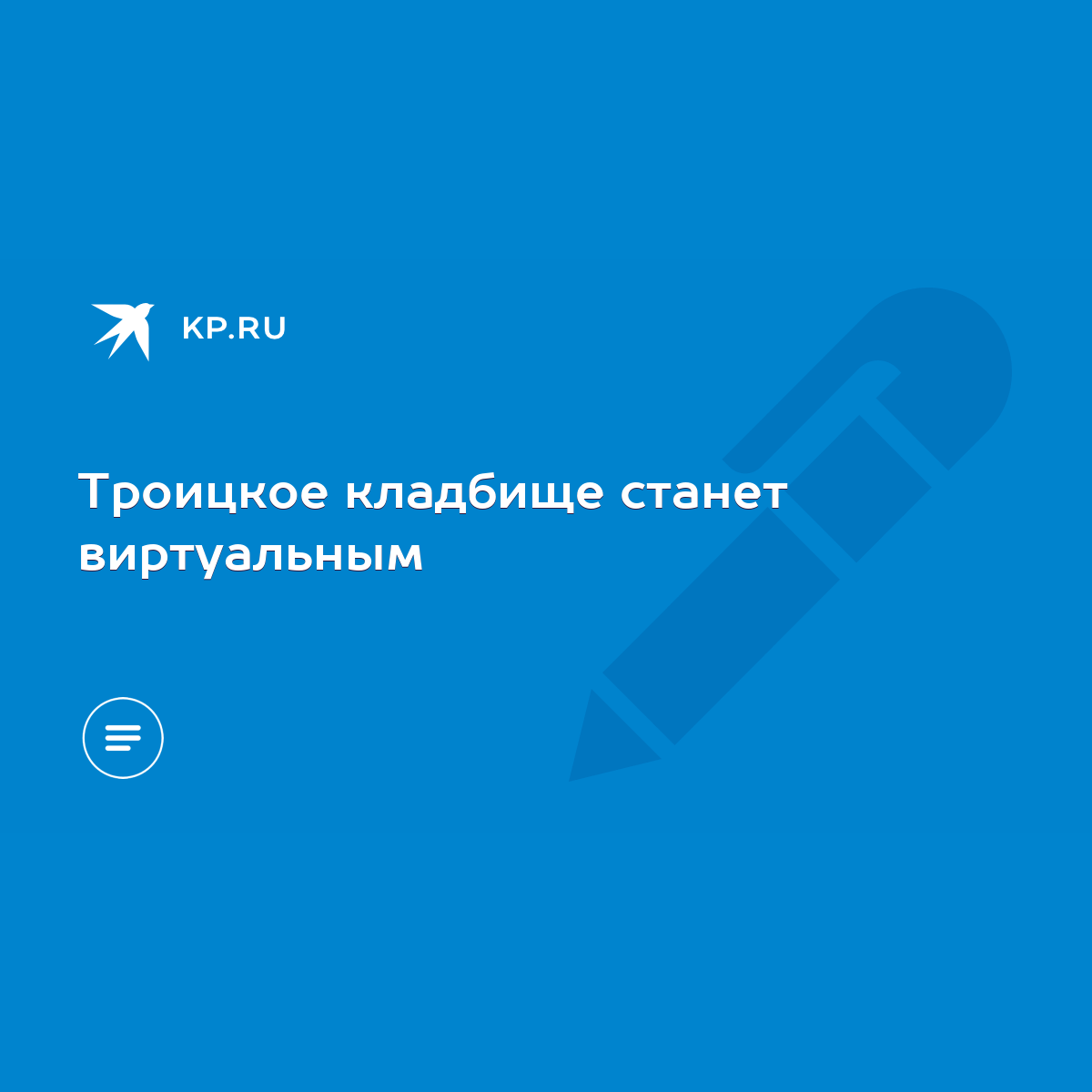 Троицкое кладбище станет виртуальным - KP.RU