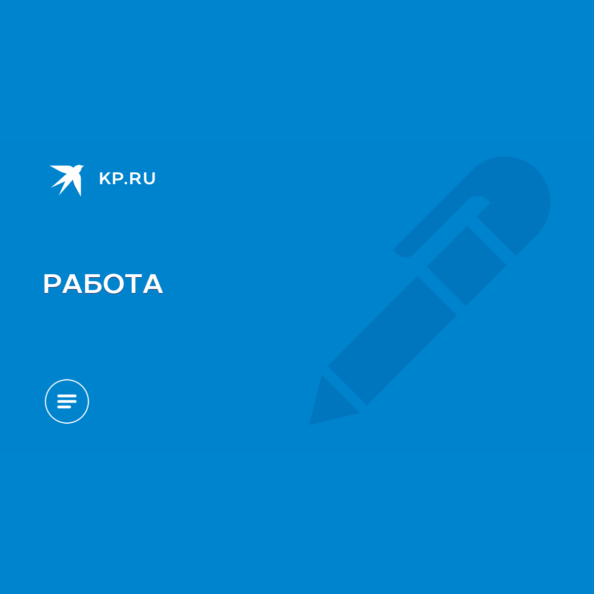 РАБОТА - KP.RU