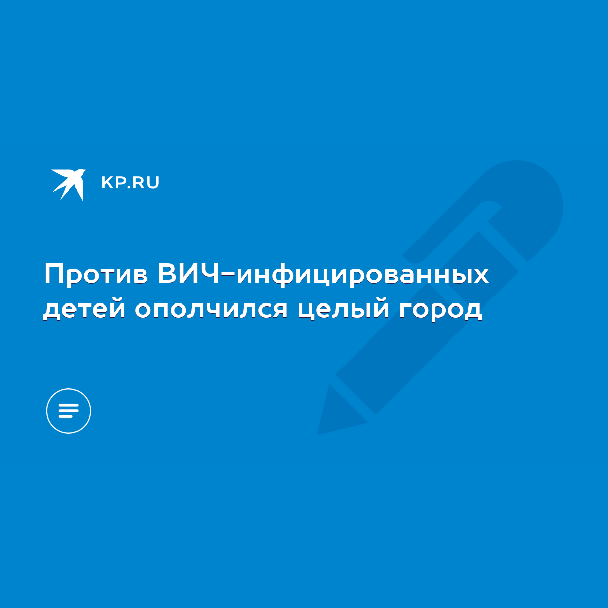 Против ВИЧ-инфицированных детей ополчился целый город - KP.RU