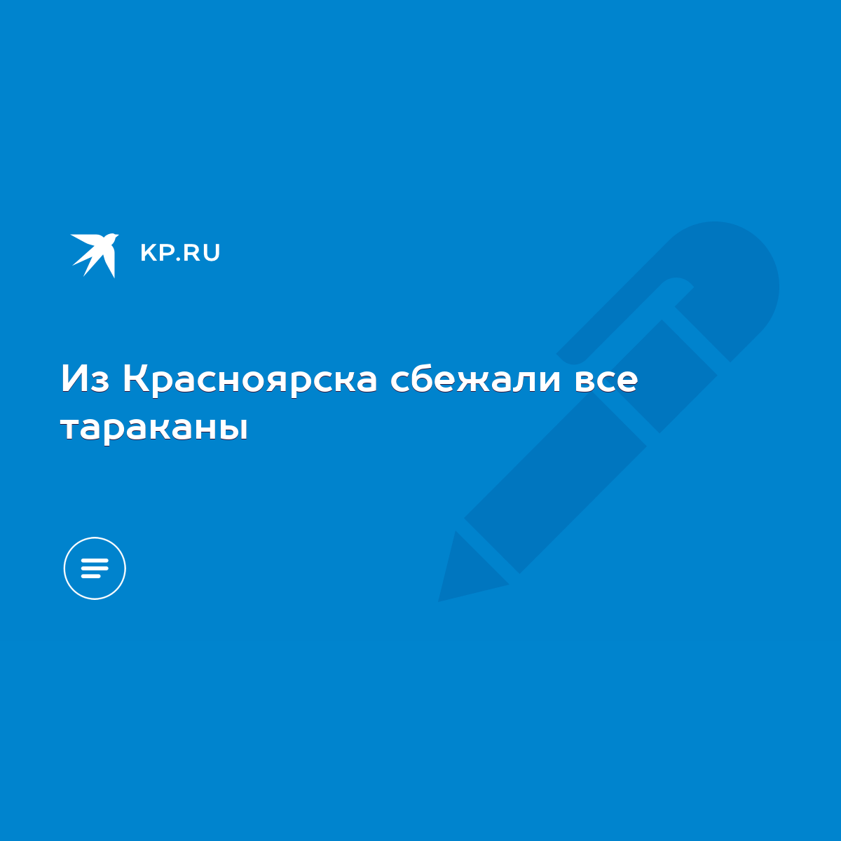 Из Красноярска сбежали все тараканы - KP.RU