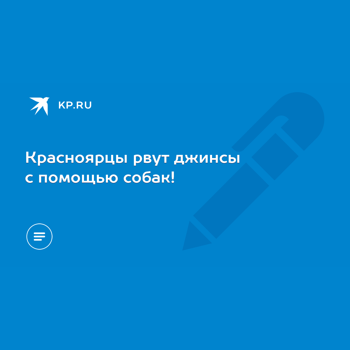 Красноярцы рвут джинсы с помощью собак! - KP.RU