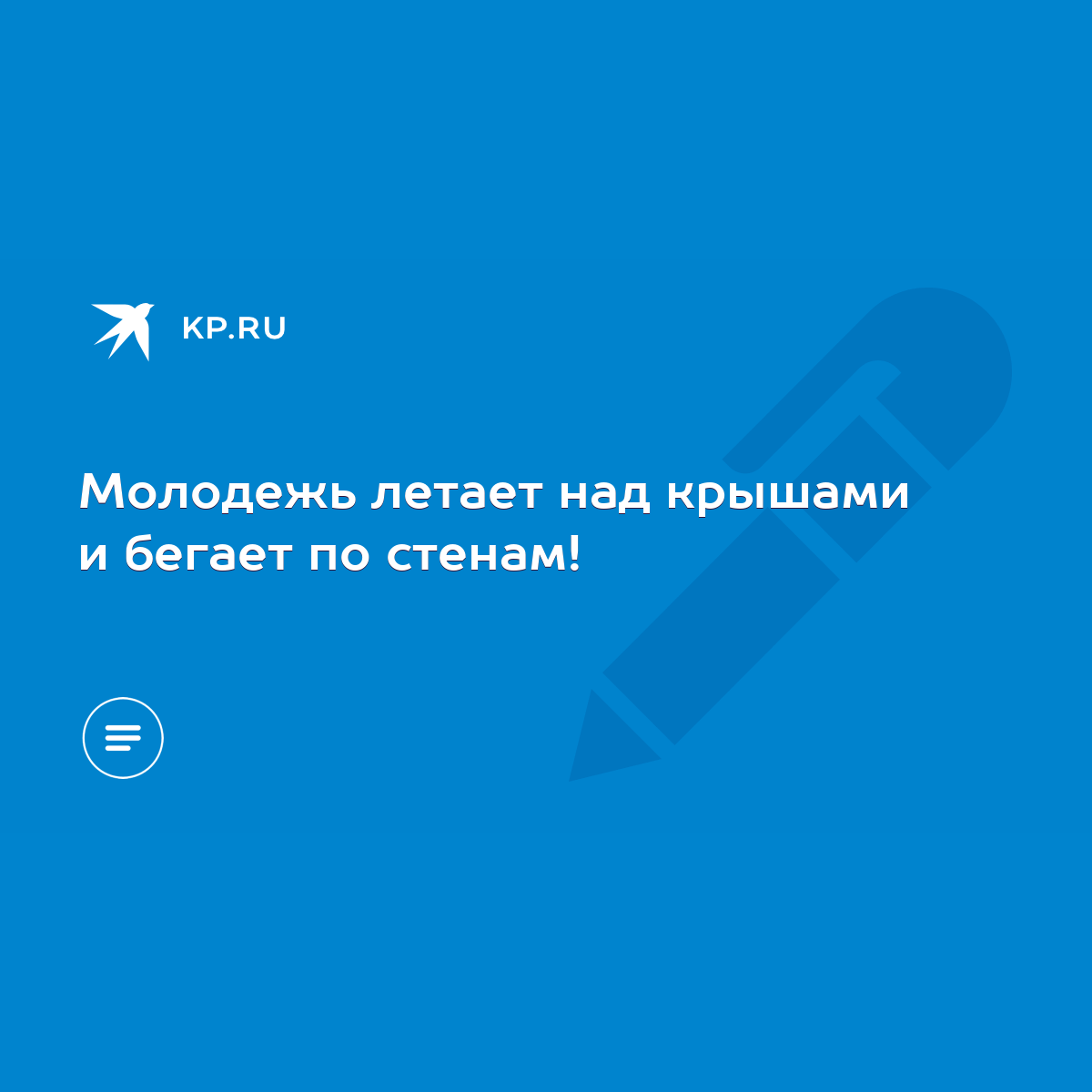 Молодежь летает над крышами и бегает по стенам! - KP.RU