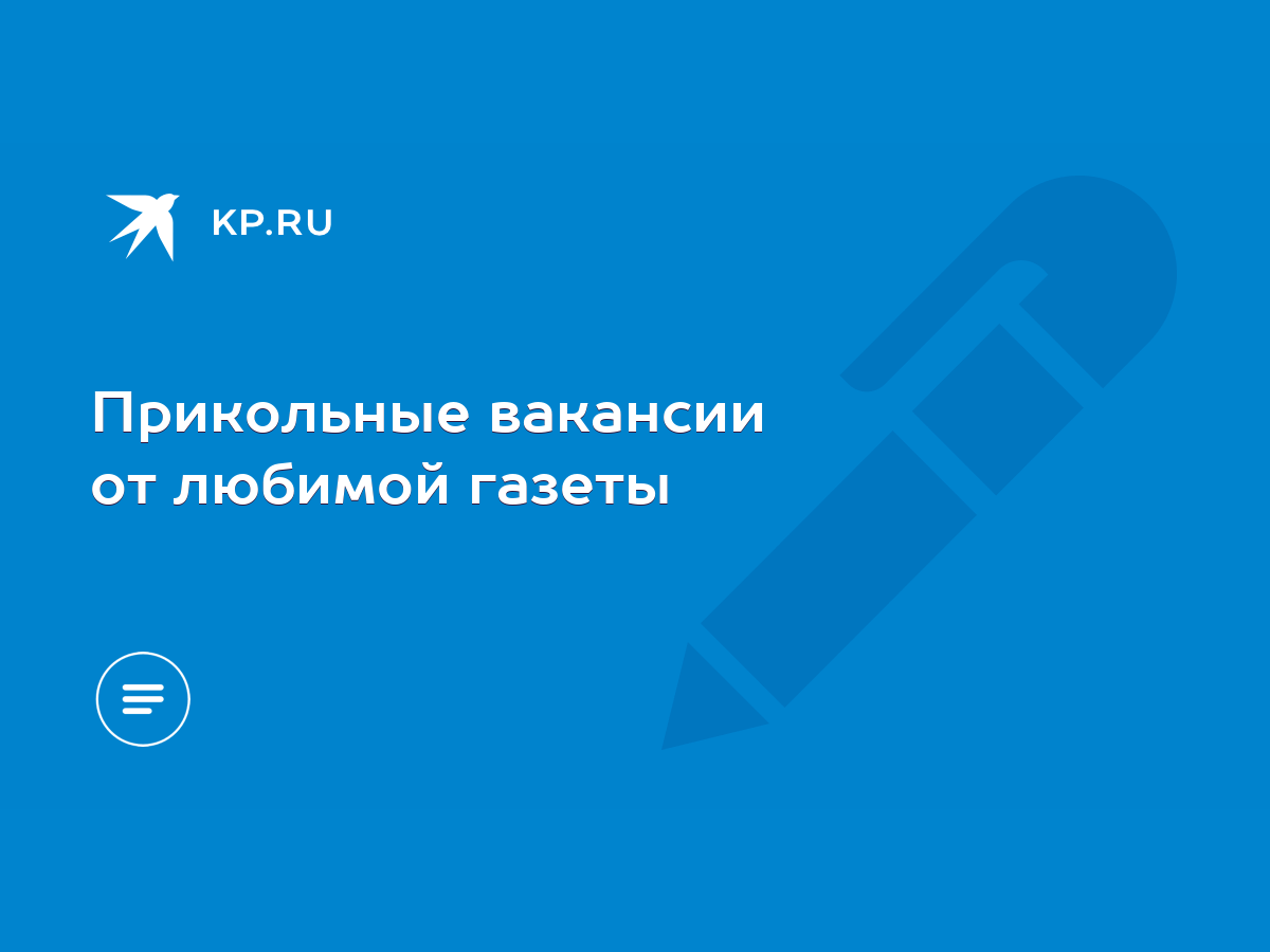 Прикольные вакансии от любимой газеты - KP.RU