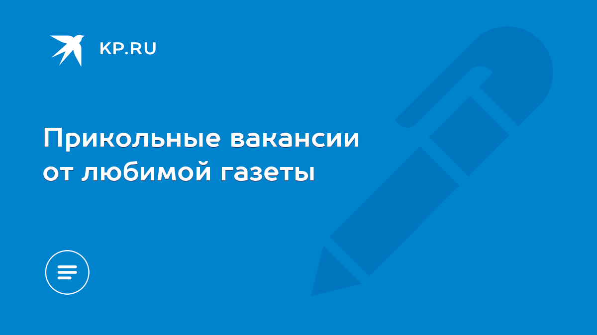 Прикольные вакансии от любимой газеты - KP.RU