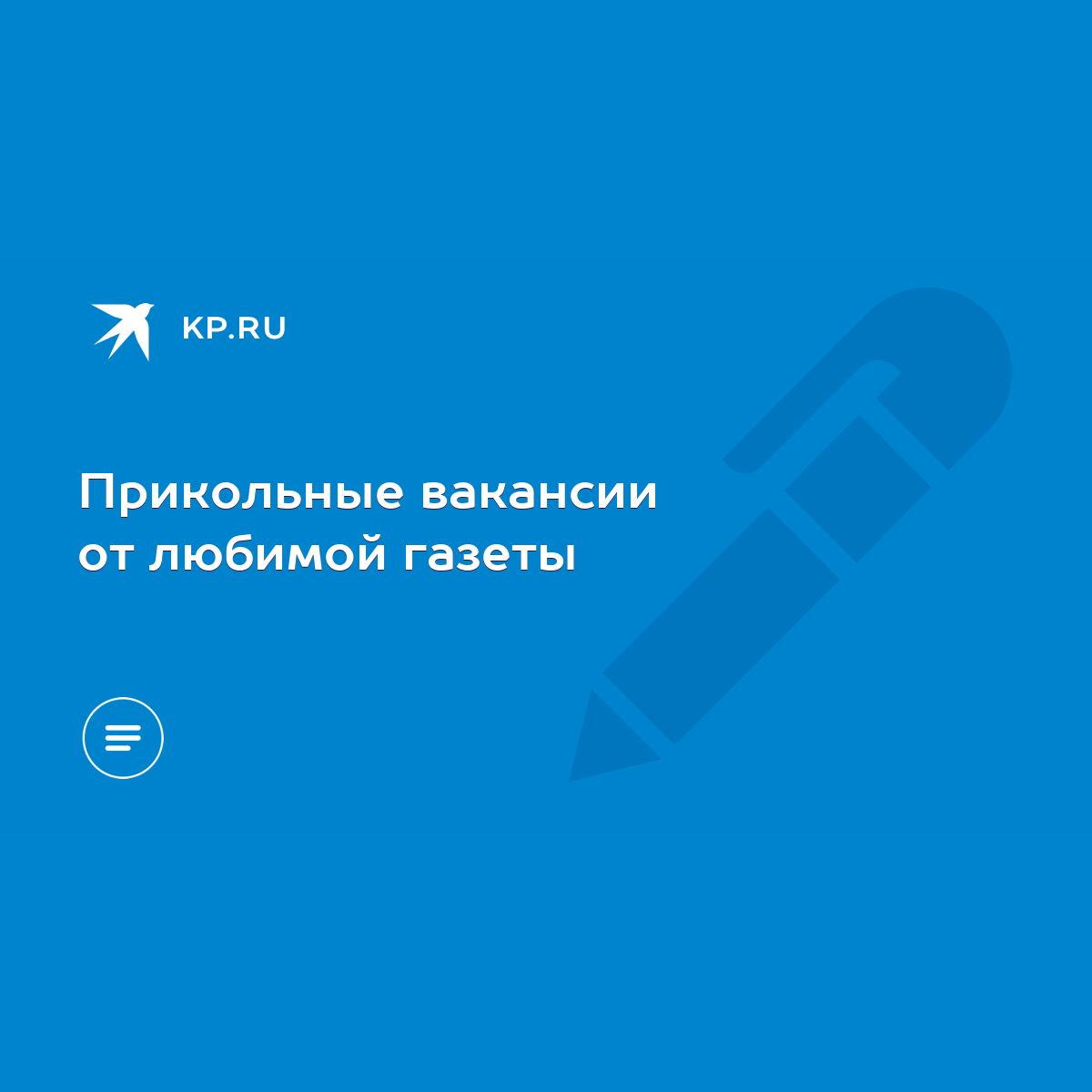 Прикольные вакансии от любимой газеты - KP.RU