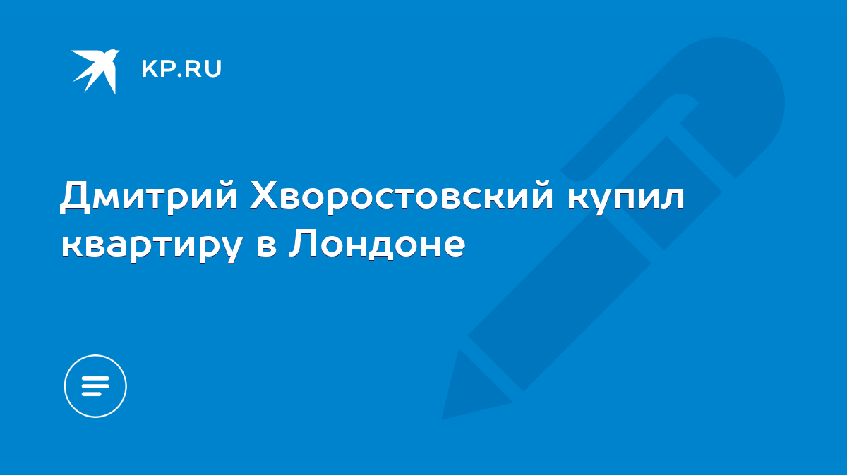 Дмитрий Хворостовский купил квартиру в Лондоне - KP.RU