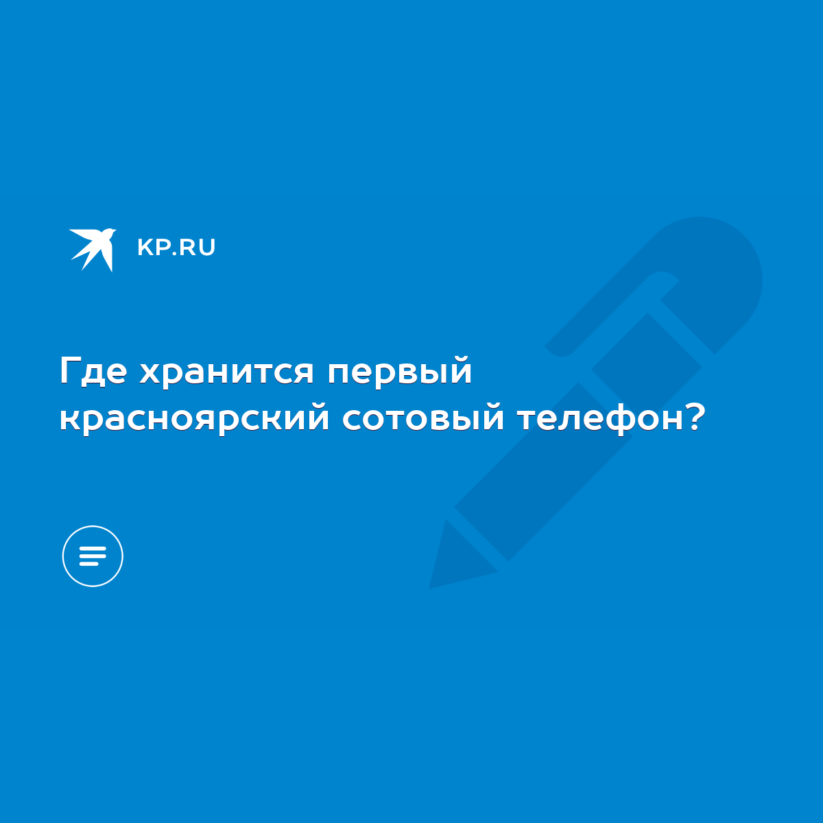 Где хранится первый красноярский сотовый телефон? - KP.RU