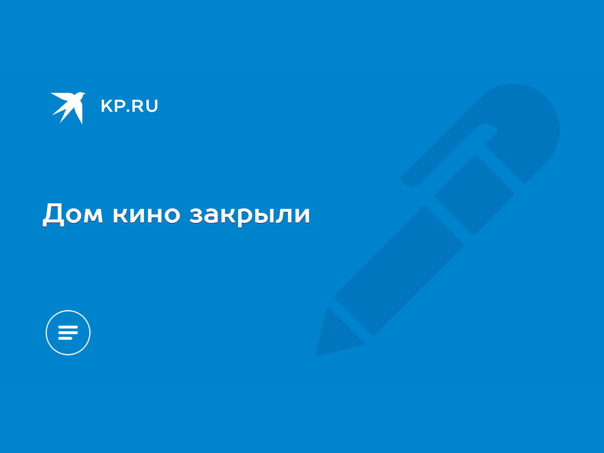 Дом кино закрыли - KP.RU