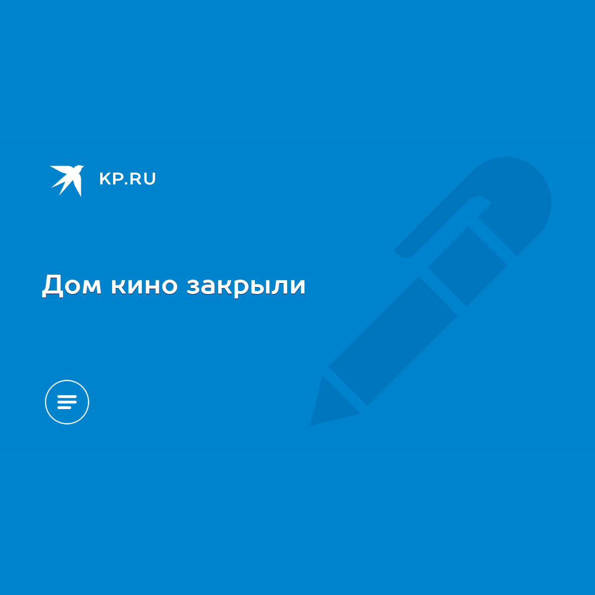 Дом кино закрыли - KP.RU