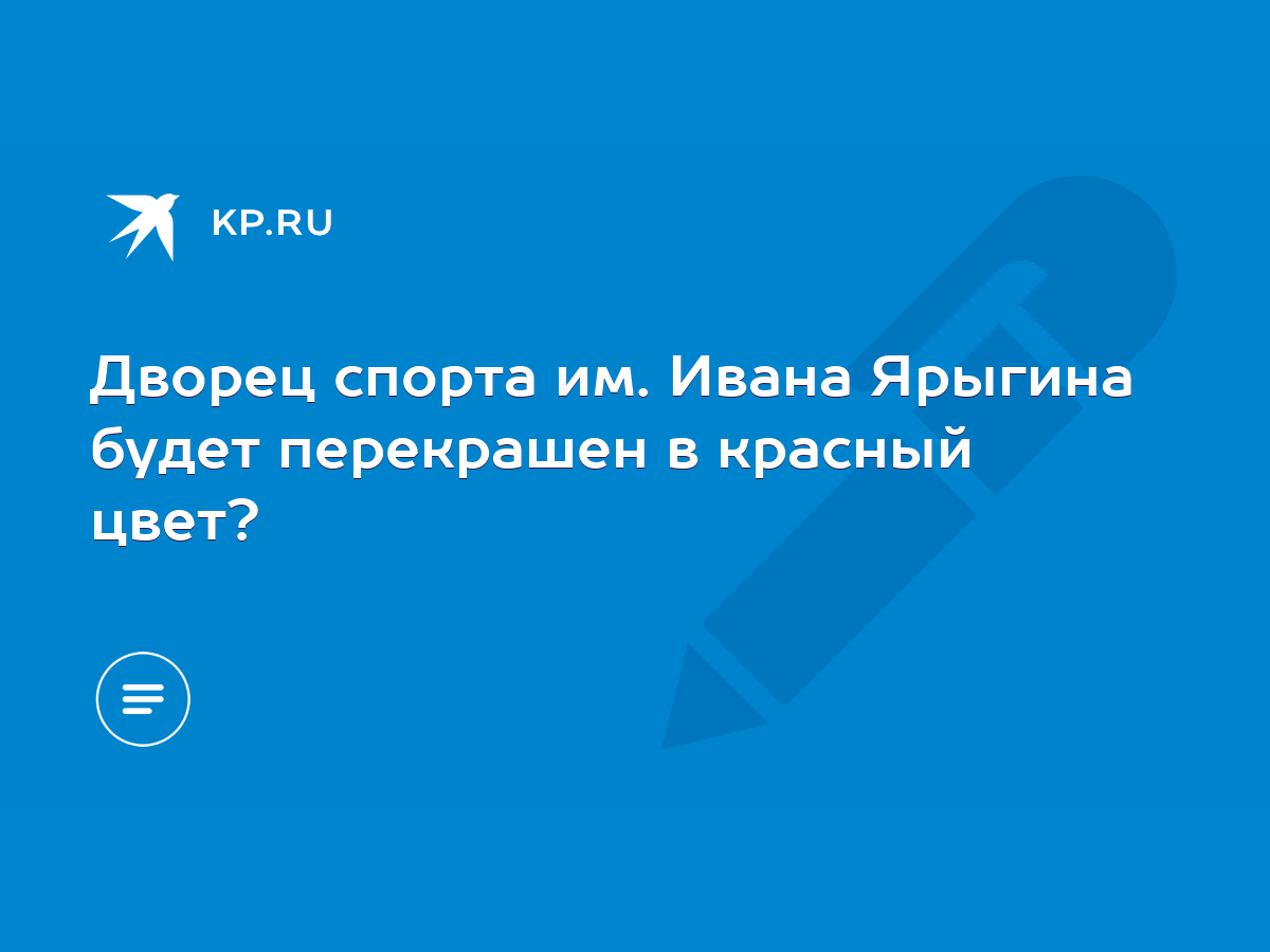 Дворец спорта им. Ивана Ярыгина будет перекрашен в красный цвет? - KP.RU