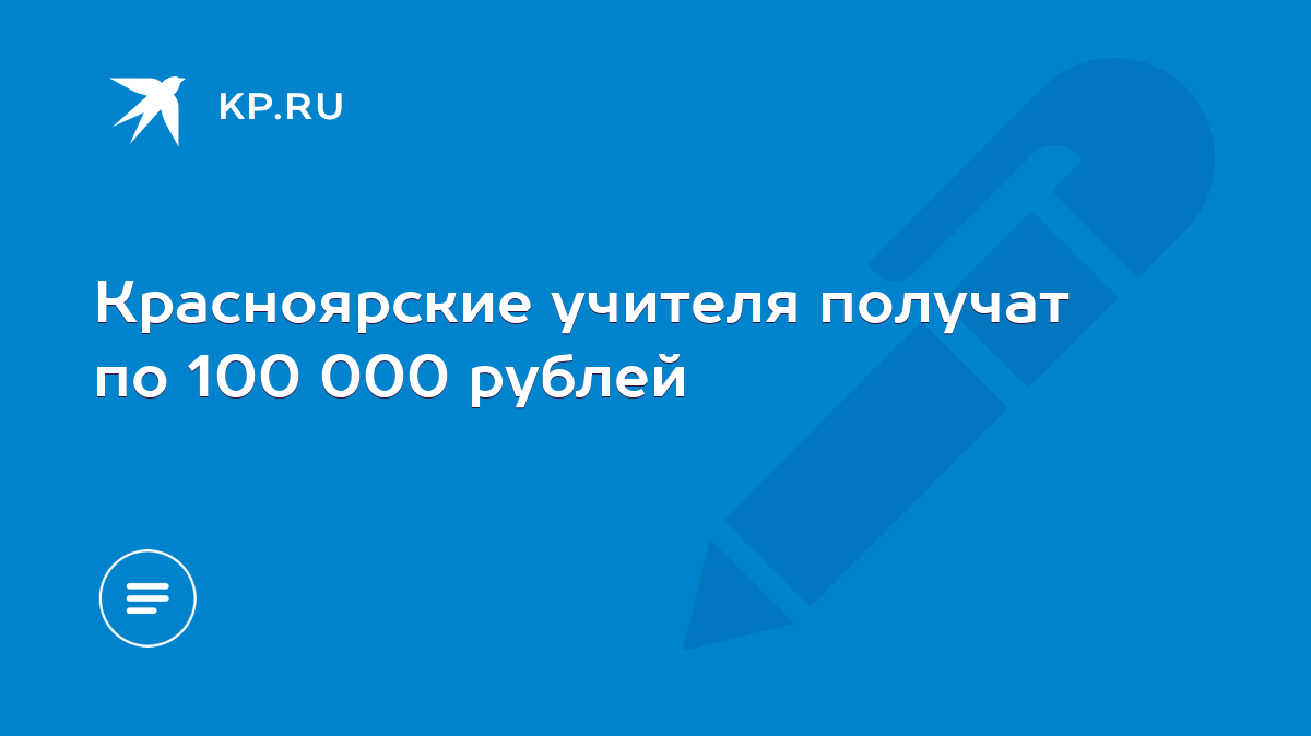 Красноярские учителя получат по 100 000 рублей - KP.RU