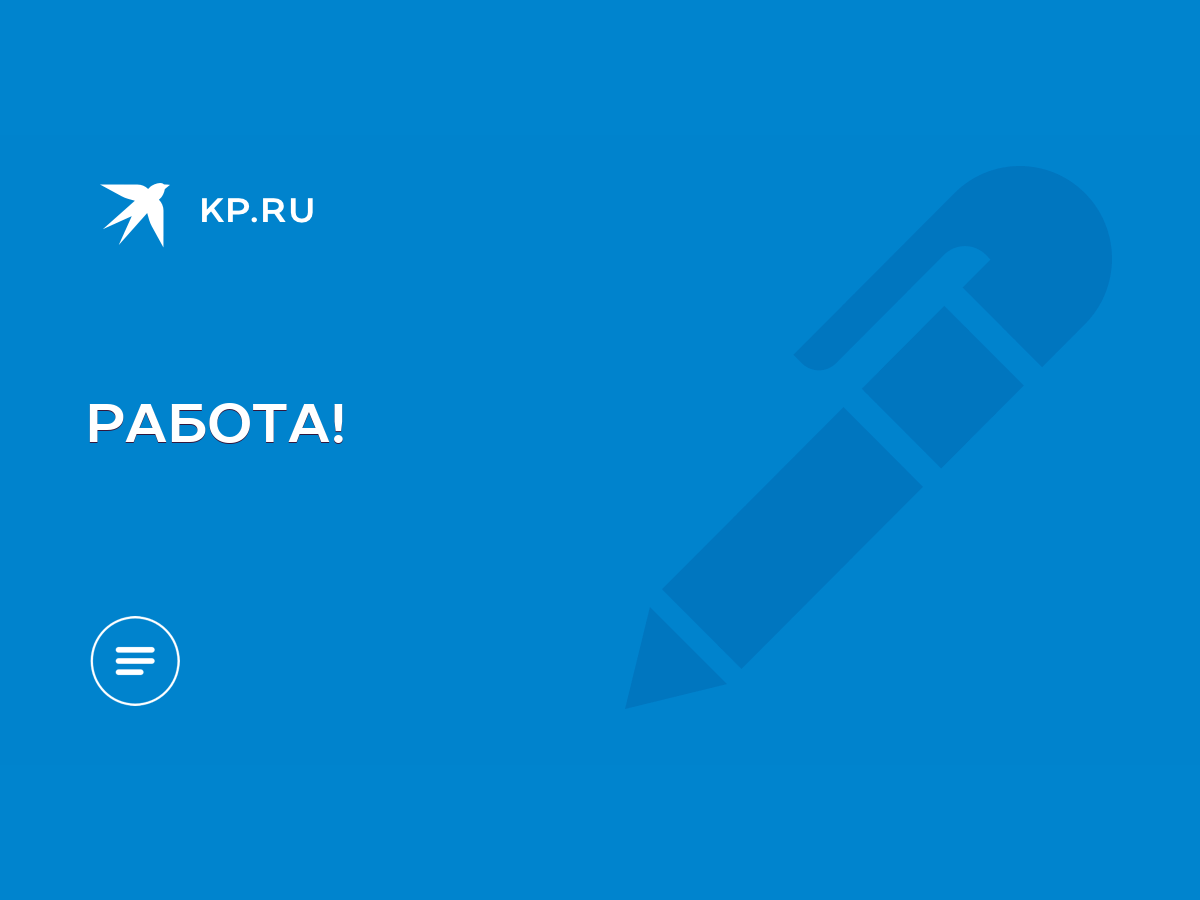 РАБОТА! - KP.RU