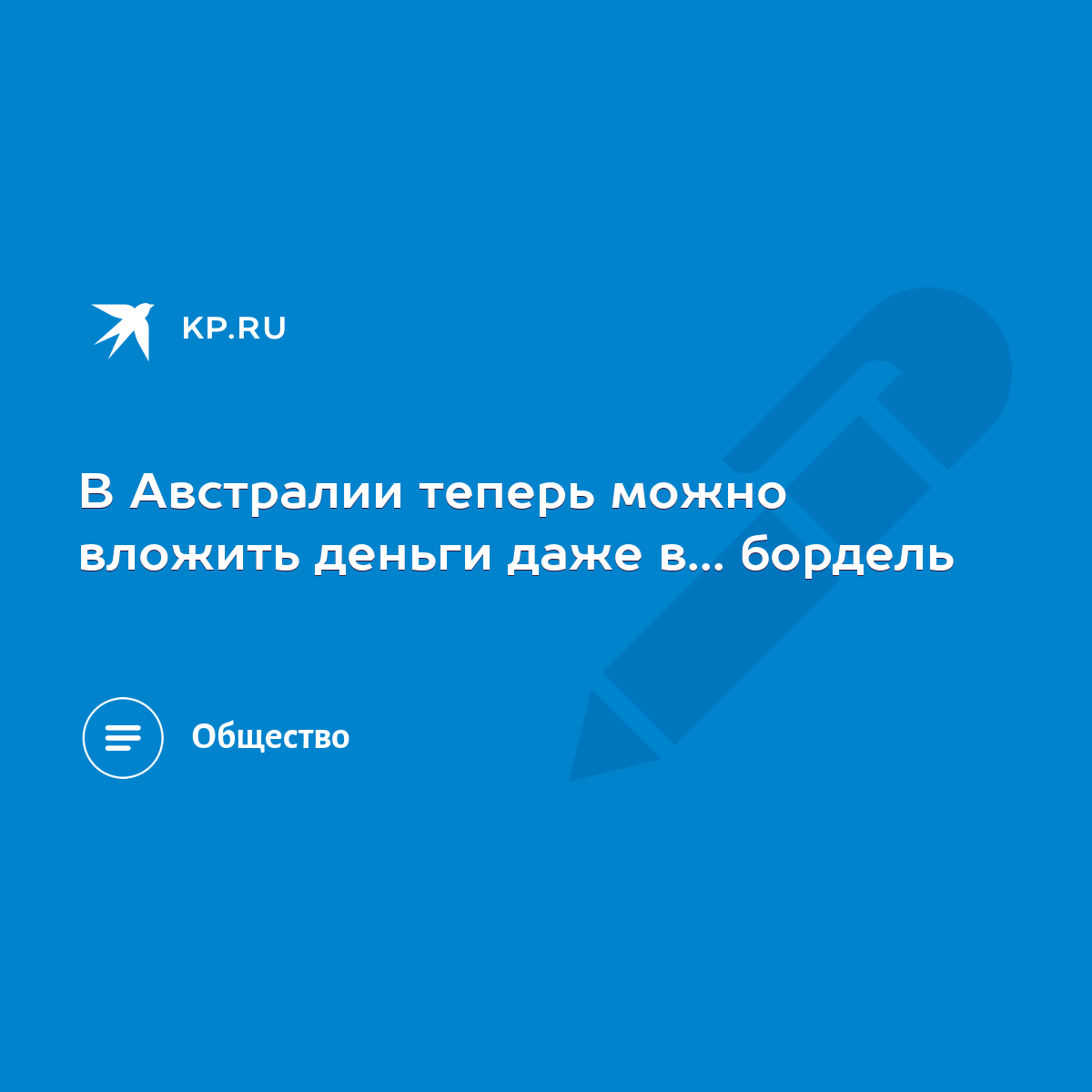 В Австралии теперь можно вложить деньги даже в... бордель - KP.RU