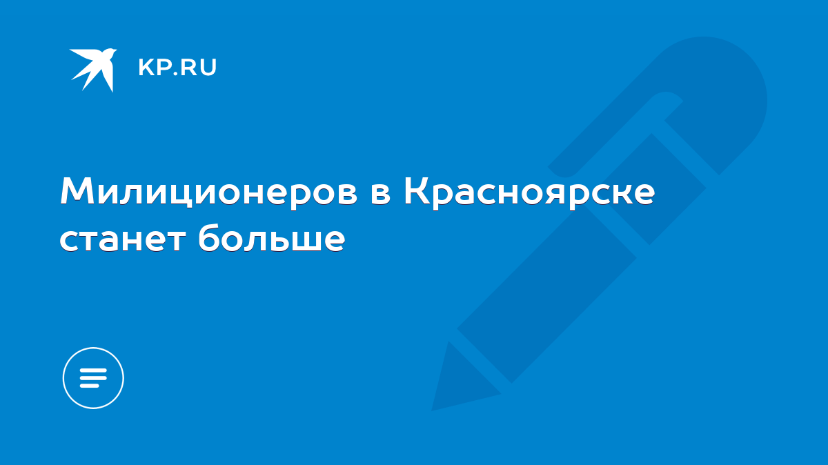 Милиционеров в Красноярске станет больше - KP.RU