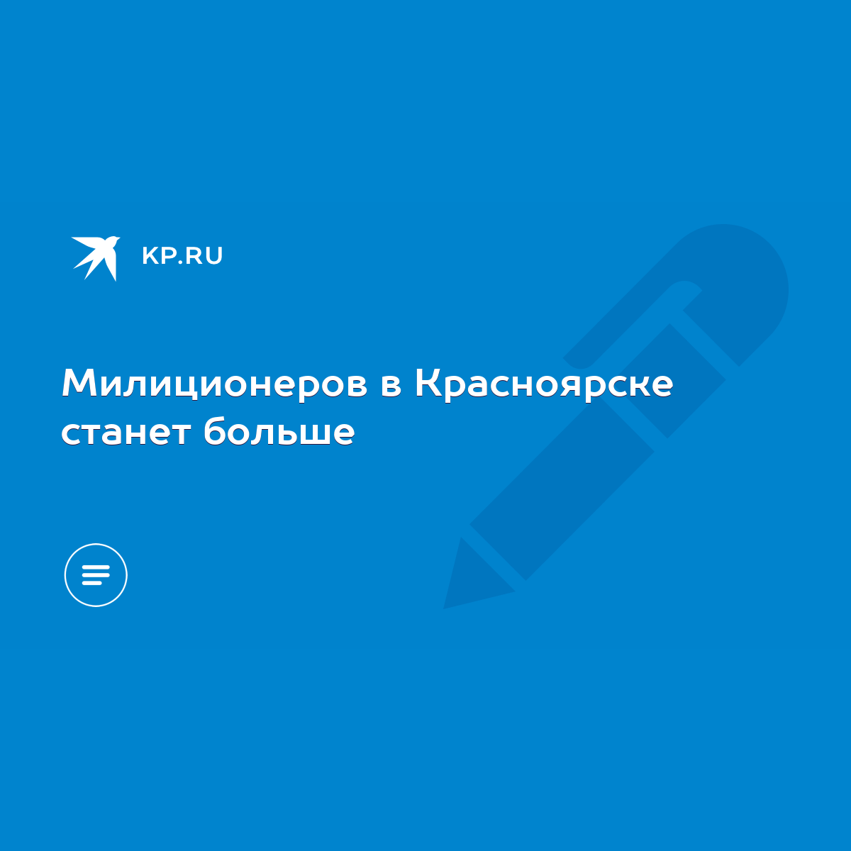 Милиционеров в Красноярске станет больше - KP.RU