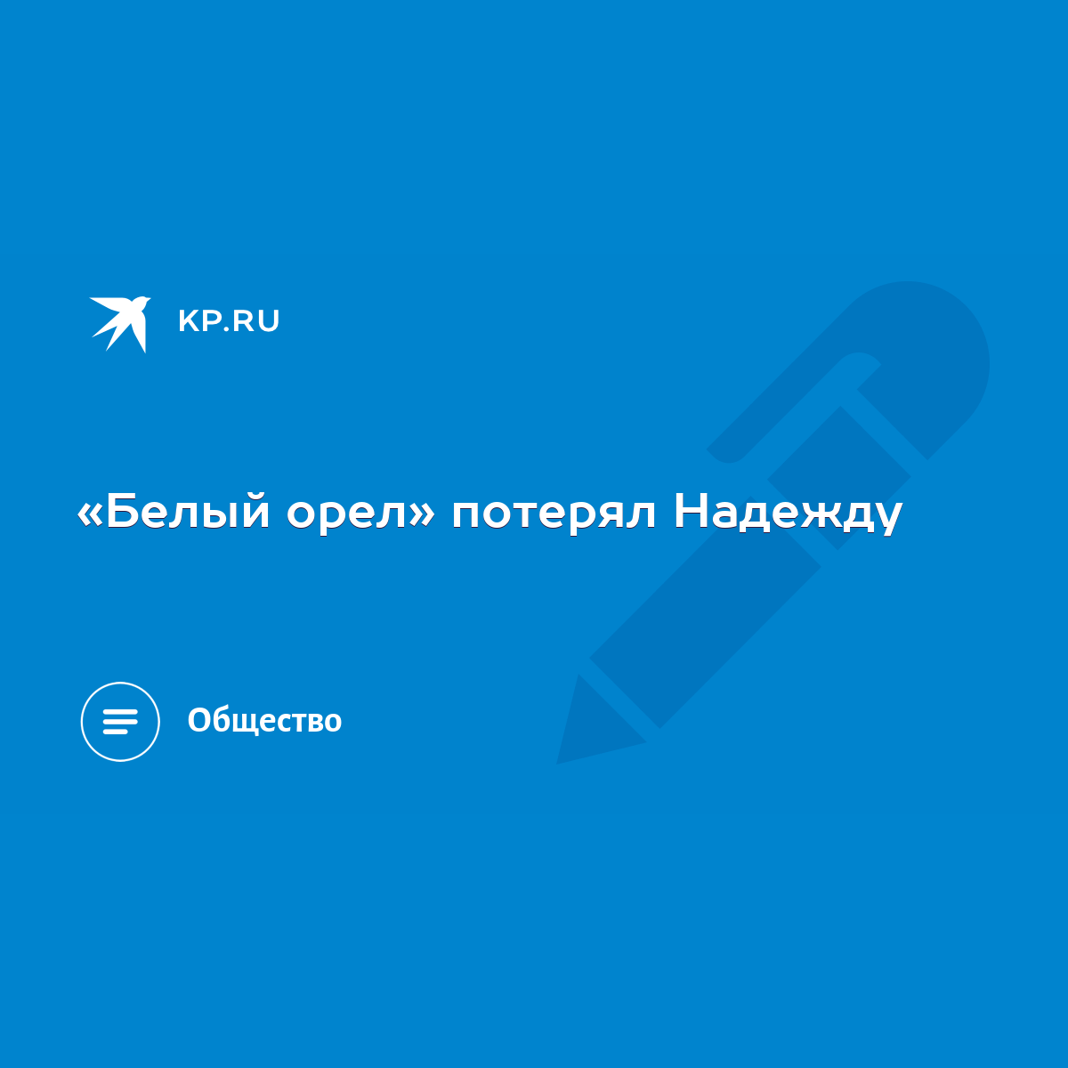 Белый орел» потерял Надежду - KP.RU