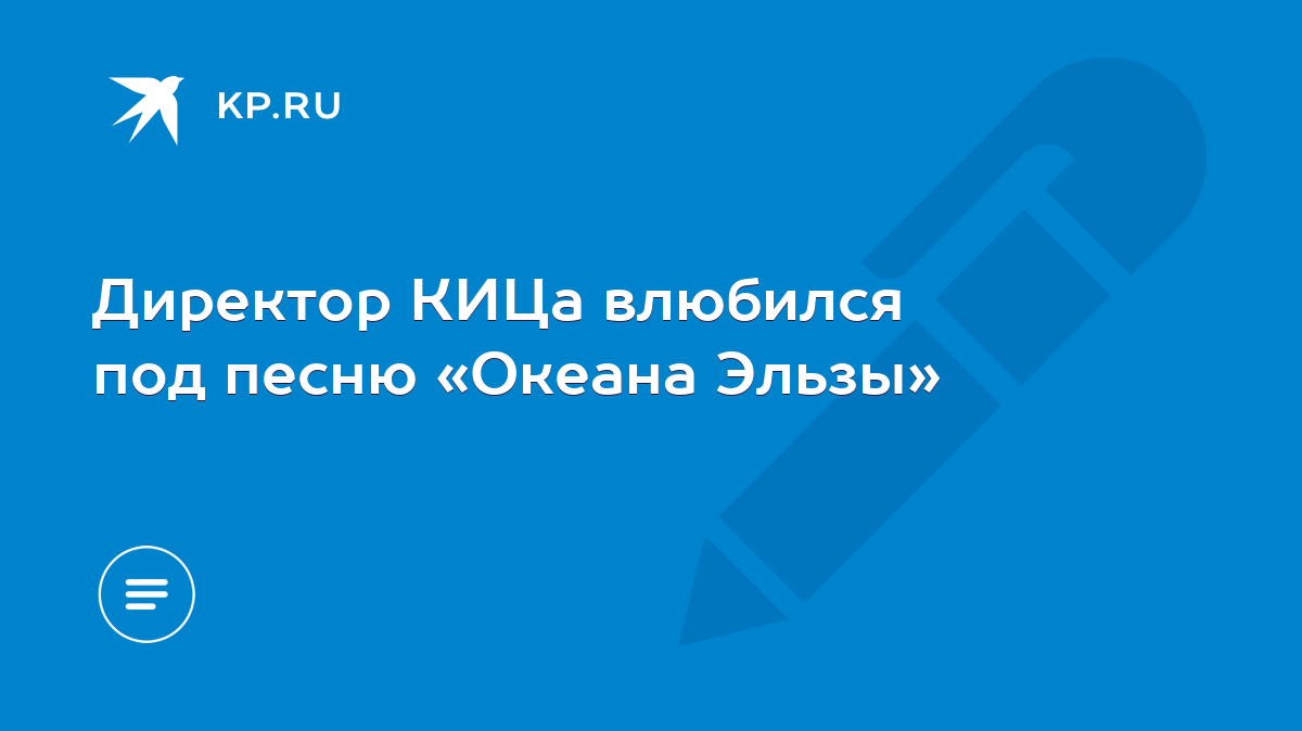 Директор КИЦа влюбился под песню «Океана Эльзы» - KP.RU