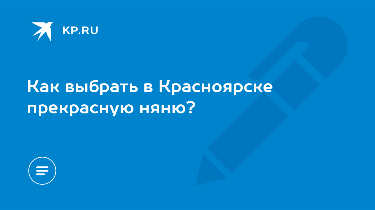 Как выбрать в Красноярске прекрасную няню? - KP.RU