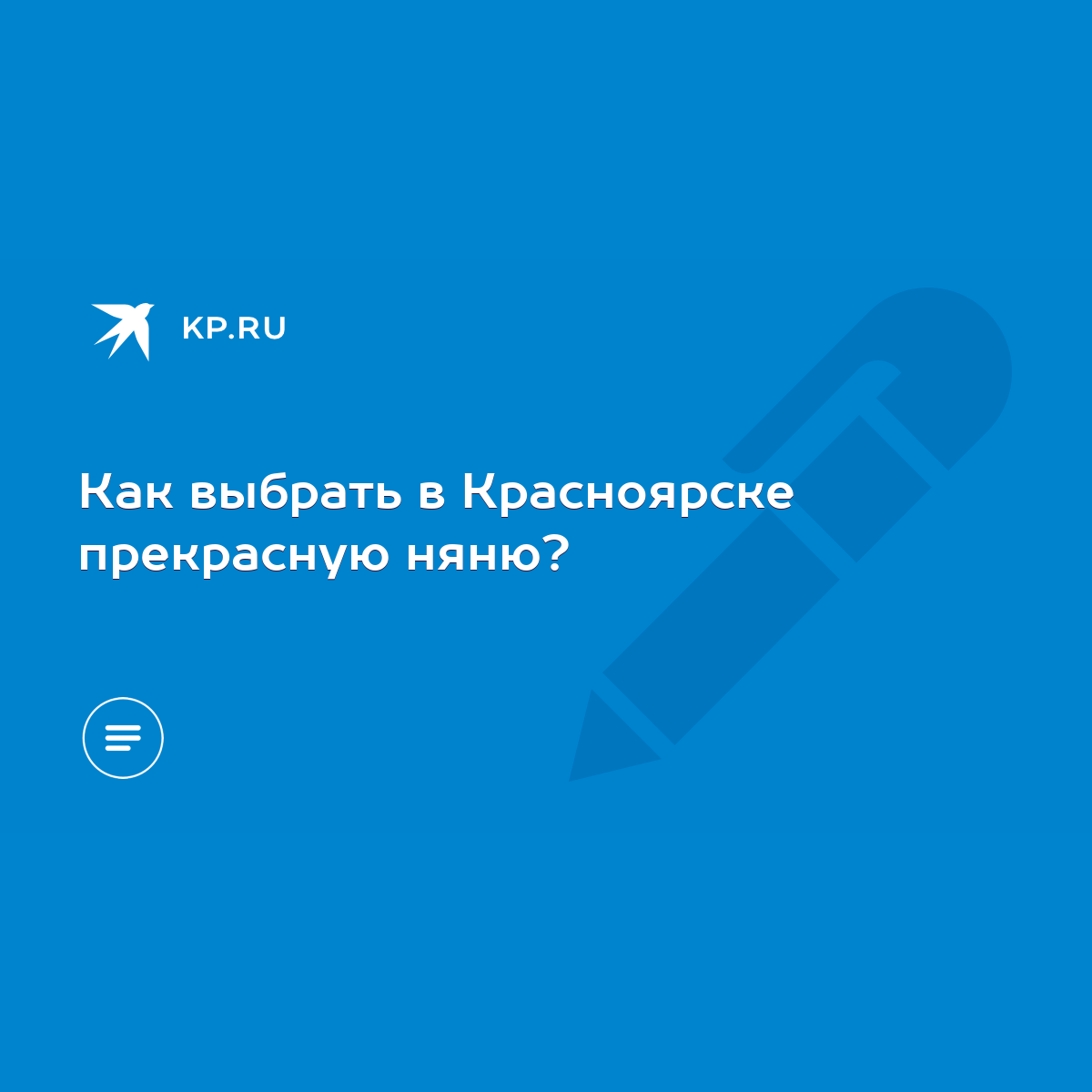 Как выбрать в Красноярске прекрасную няню? - KP.RU