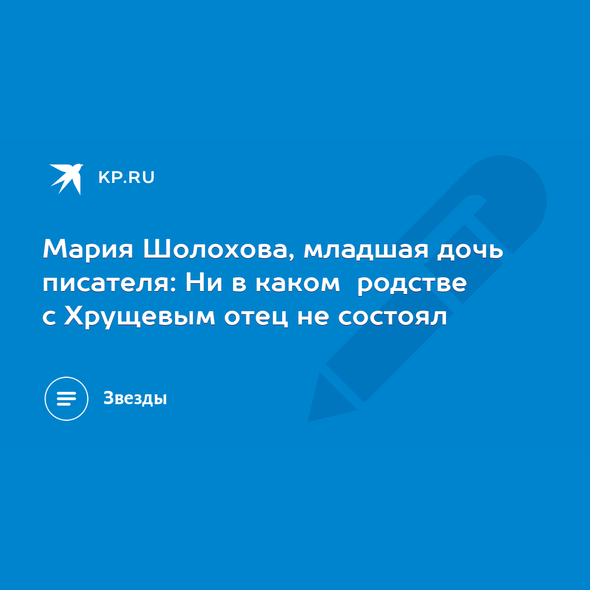 Мария Шолохова, младшая дочь писателя: Ни в каком родстве с Хрущевым отец  не состоял - KP.RU