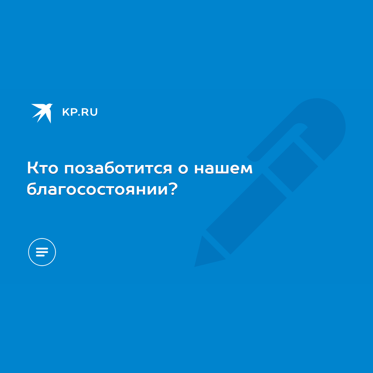 Кто позаботится о нашем благосостоянии? - KP.RU