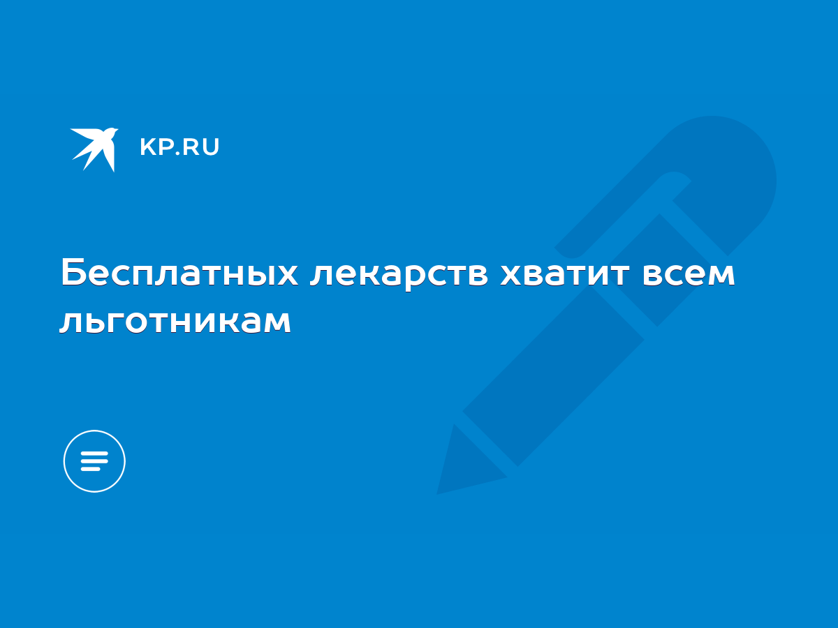 Бесплатных лекарств хватит всем льготникам - KP.RU