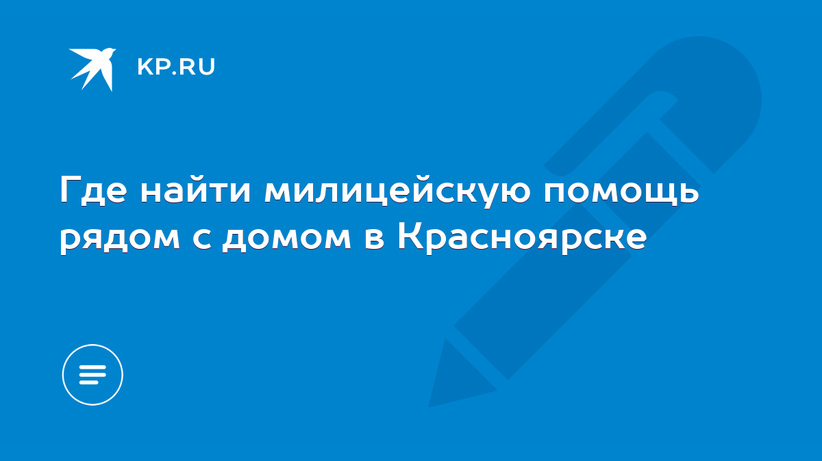 Где найти милицейскую помощь рядом с домом в Красноярске - KP.RU