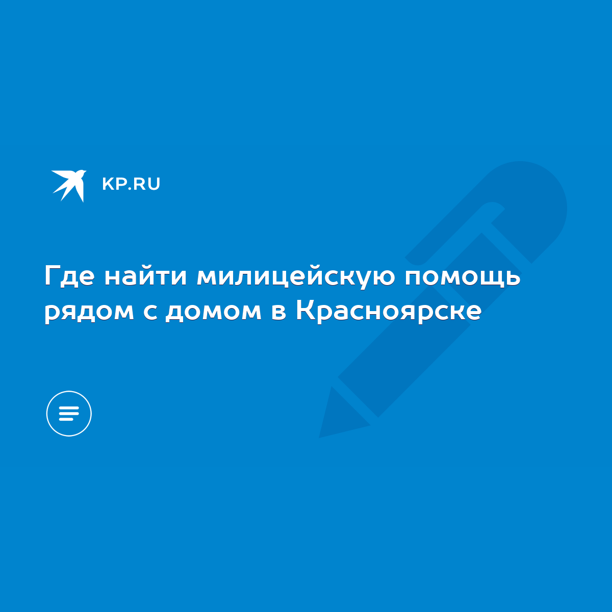 Где найти милицейскую помощь рядом с домом в Красноярске - KP.RU