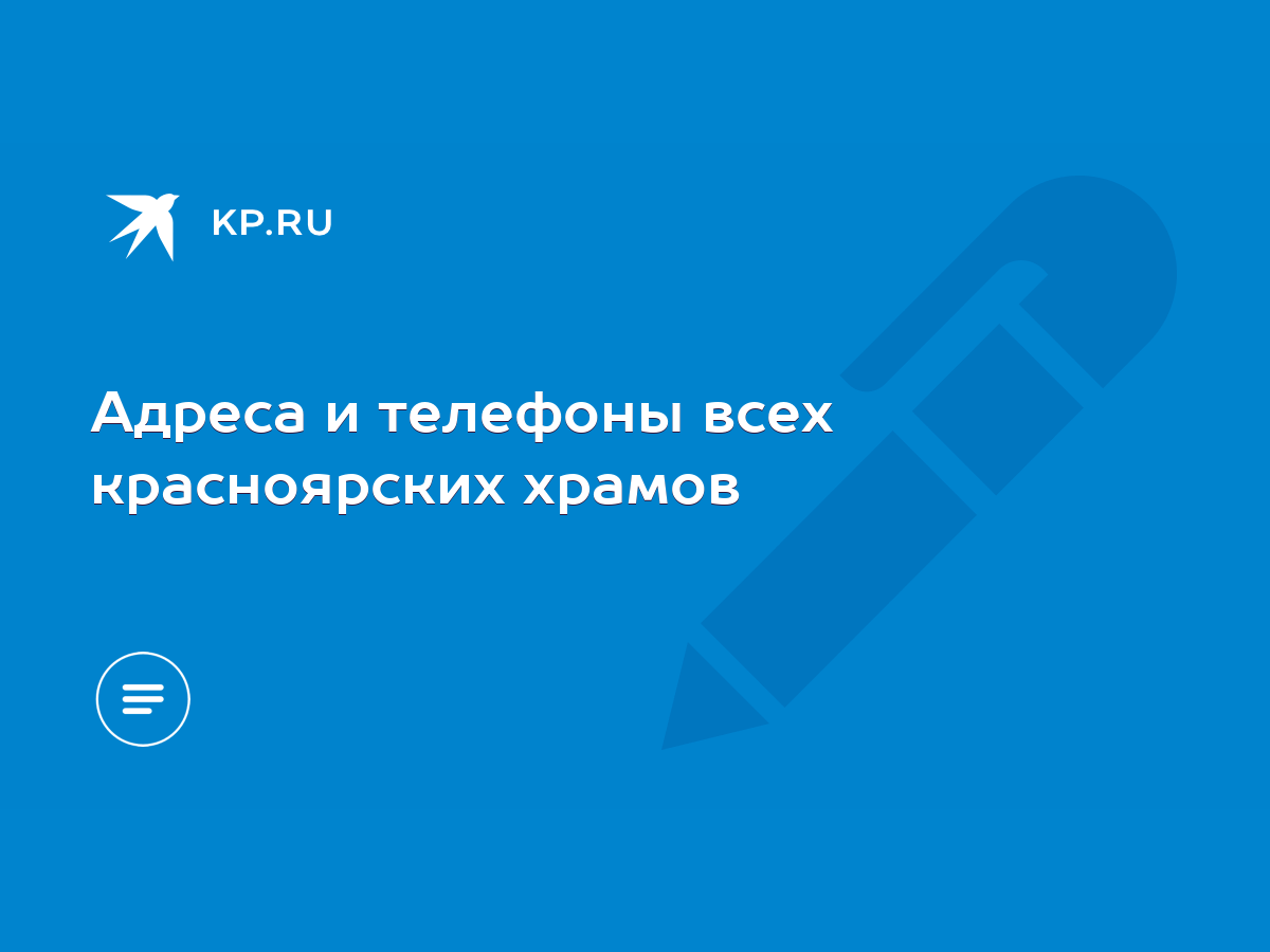 Адреса и телефоны всех красноярских храмов - KP.RU