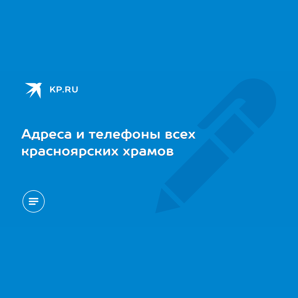 Адреса и телефоны всех красноярских храмов - KP.RU