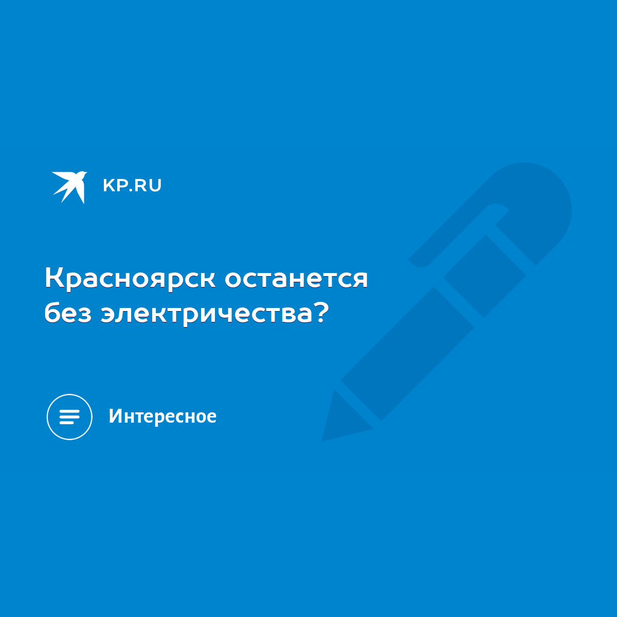 Красноярск останется без электричества? - KP.RU