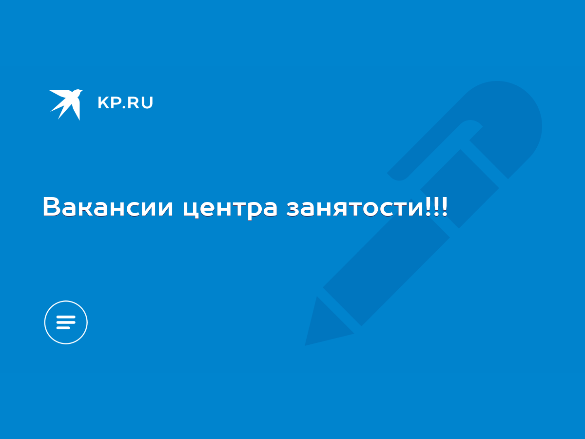 Вакансии центра занятости!!! - KP.RU