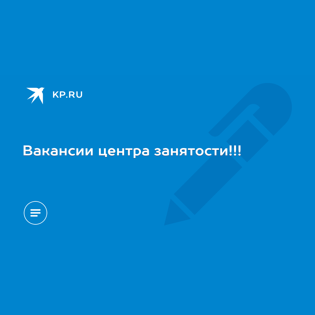 Вакансии центра занятости!!! - KP.RU