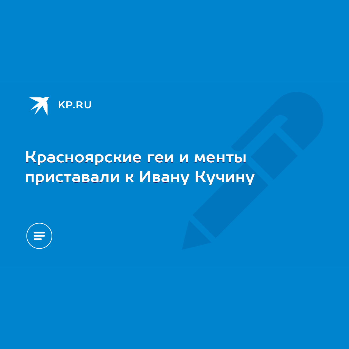 Красноярские геи и менты приставали к Ивану Кучину - KP.RU